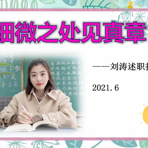 细微之处见真章——刘涛