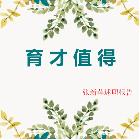 育才值得——张新萍
