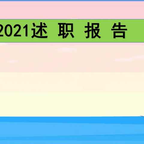2021述职报告——周之翔