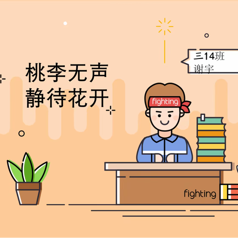 桃李无声  静待花开——谢宇