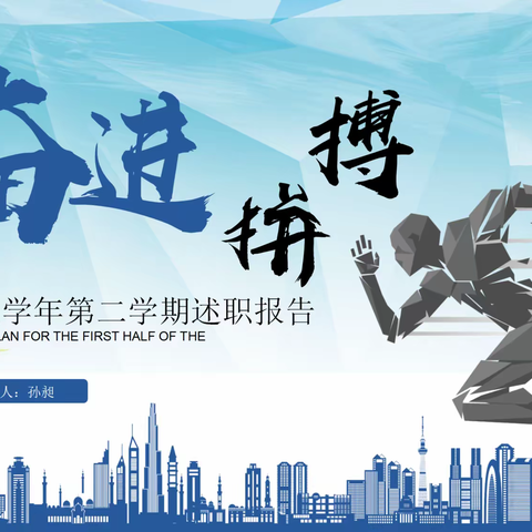 奋进拼搏——孙昶