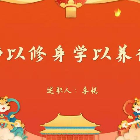 静以修身 学以养德—李悦述职