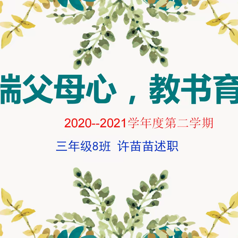 怀揣父母心  教书育人 ——许苗苗