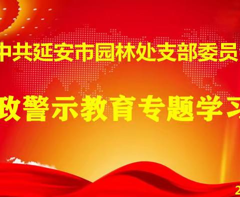 延安市园林处召开廉政警示教育专题学习会