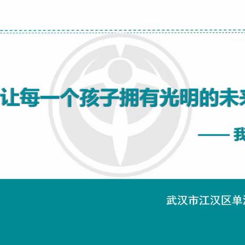 守护“光明”学生视力健康文化传播-湖北武汉江汉区行动2022年秋季学期近视防控校园宣讲活动简讯