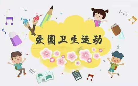 金童幼儿园菠萝二班“爱卫有我，健康同行”爱国卫生运动主题活动