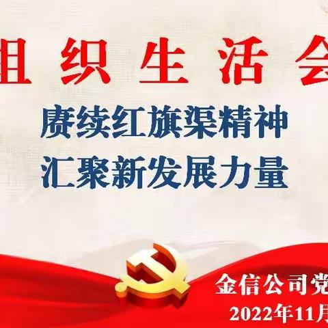 金信公司党支部召开“赓续红旗渠精神 汇聚新发展力量”组织生活会