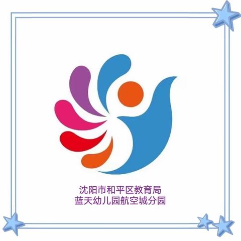 科学办园，保教结合——做蓝天宝宝们健康快乐的“摇篮”