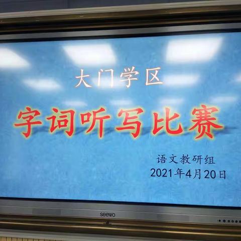 感悟汉字深厚底蕴，弘扬中华传统文化------2021年大门镇中心小学举行字词听写比赛活动纪实