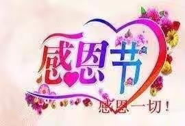 🍀心存感恩♥感谢有你👫——方圆幼儿园感恩节活动