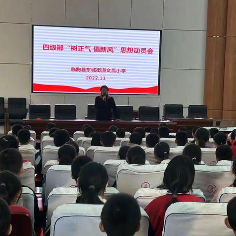 东城街道文昌小学四级部“树正气，倡新风”思想动员会