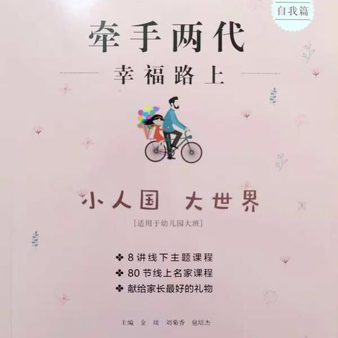 家园共读｜牵手两代  幸福路上（第一讲）