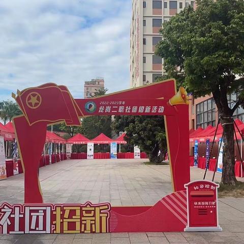 “绽放青春魅力，彰显时代荣光”深圳市龙岗区第二职业技术学校2022-2023学年社团、学生会招新