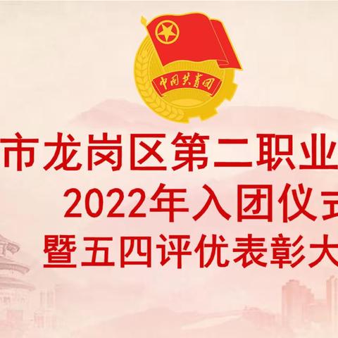 深圳市龙岗区第二职业技术学校2022年入团仪式暨五四评优表彰大会