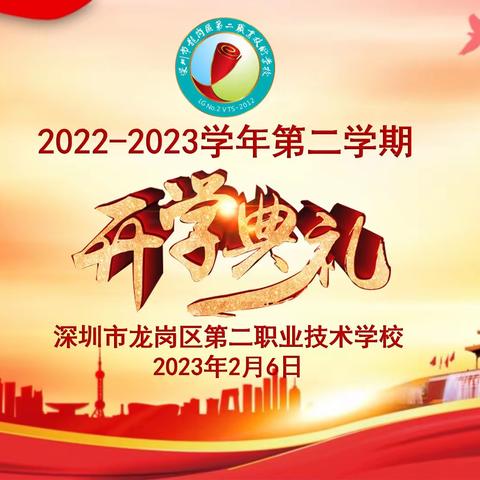 春光不负赶路人，奋楫笃行再出发|龙岗二职2023年春季开学典礼暨校长思政第一课