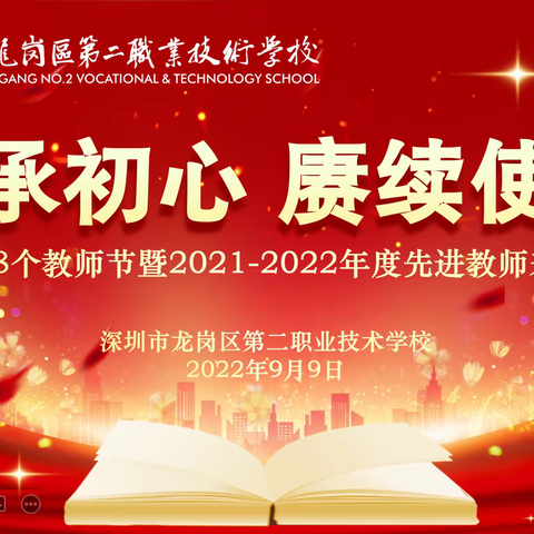 秉承初心 赓续使命——庆祝第三十八个教师节暨2021-2022学年度先进教师表彰大会