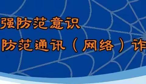 三交镇“防范非法集资，远离网络诈骗”我们在行动！