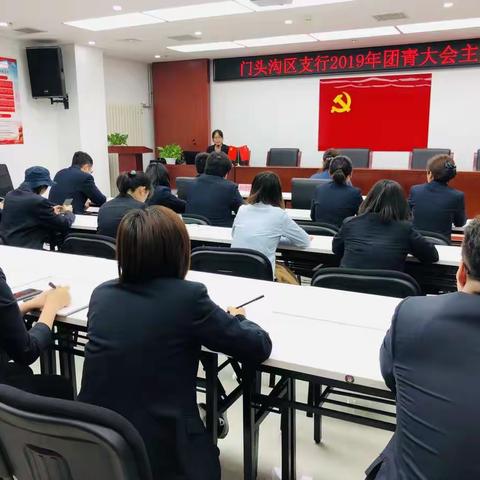 门头沟支行2019年团青大会暨主题团课