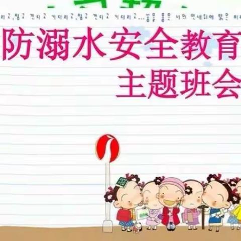 珍爱生命，预防溺水——徐镇镇四厂小学