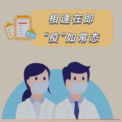 开学伊始，安全起航【新学期疫情防控指南】