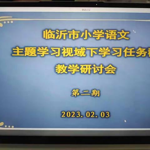 坪上镇中心小学，“语”路研行——临沂市第二次小学语文主题学习视域下“学习任务群”教学研讨会议