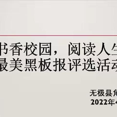 角头学校“书香校园，阅读人生”最美黑板报评选活动