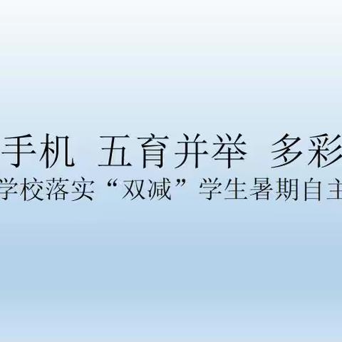 “放下手机，五育并举，多彩暑假”——角头学校落实“双减”学生暑期自主学习活动