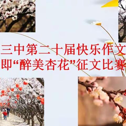 妙笔生花抒真情，文采飞扬展芳华——长清三中第二十届快乐作文大赛暨“醉美杏花”征文比赛