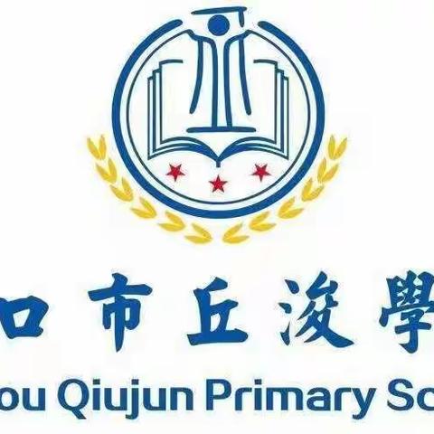 关注食品安全，共筑和谐校园——海口市丘浚学校2022年“食品安全教育”活动