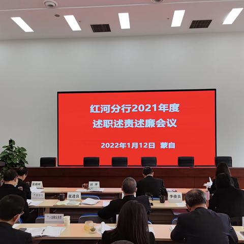 红河分行召开2021年度述职述责述廉会议暨抓基层党建述职会议