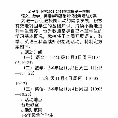 “铭记于心，悦动于笔”——邹城市孟子湖小学学科基础知识检测活动