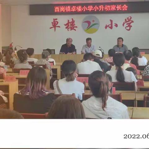 【强镇筑基，学在西岗】家校携手，共待花开--卓楼小学就小升初、防溺水、提高群众满意度等主题召开多种形式家长会