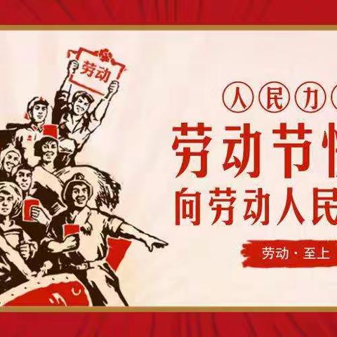 五一劳动节
