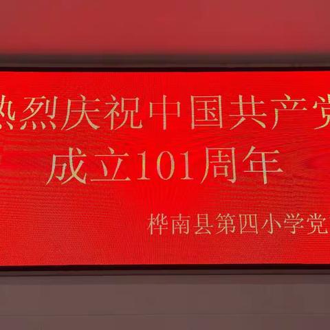 第四小学党支部热烈庆祝中国共产党成立101周年系列活动