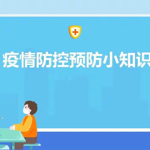 金贝尔幼儿园“预防保健，守护健康”——秋季传染病预防及疫情防控小知识