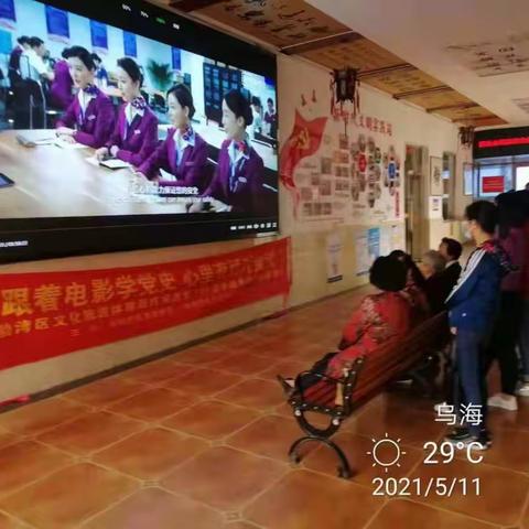 凤凰岭街道墨香梨园社区党群服务中心“跟着电影学党史 心里有话对党讲”党史学习宣传教育