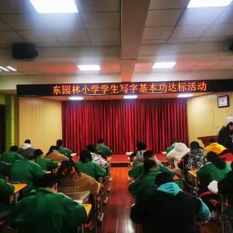 【至善东小】弘扬传统文化 书写精彩人生——东园林小学学生写字基本功达标活动