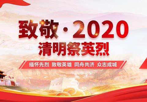 致敬·2020 清明祭英烈