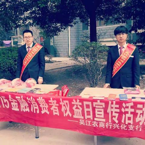 吴江农村商业银行兴化支行反假货币宣传活动