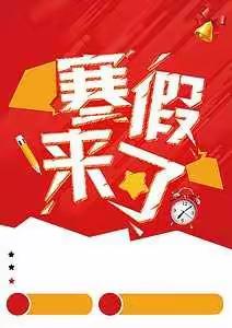 秦庄小学—寒假放假通知！