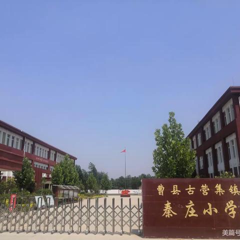 古营集镇秦庄小学暑假放假通知