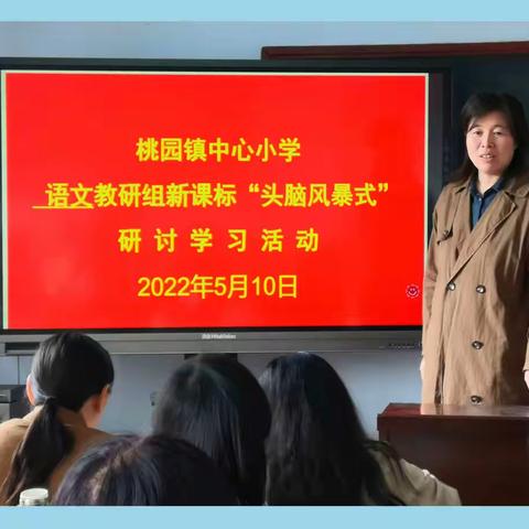 语文教研组新课标“头脑风暴式”研讨学习活动—桃园镇中心小学语文教研组活动纪实报道