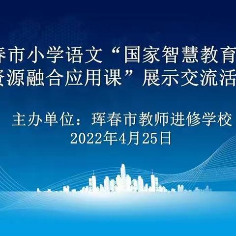 平台资源助力 减负增效提质——珲春市小学语文“国家智慧教育平台资源融合应用课”展示交流活动