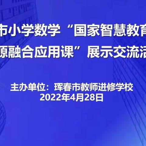 “云端研讨促提升  实验模式在路上”——珲春市第六小学校数学教师线上培训