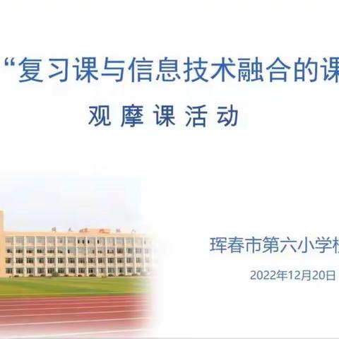 珲春市第六小学校智美课堂“复习课与信息技术融合的课例研究”——“复习伴学模式”观摩课活动