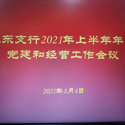 米东支行召开2021年年中党建和经营工作会议