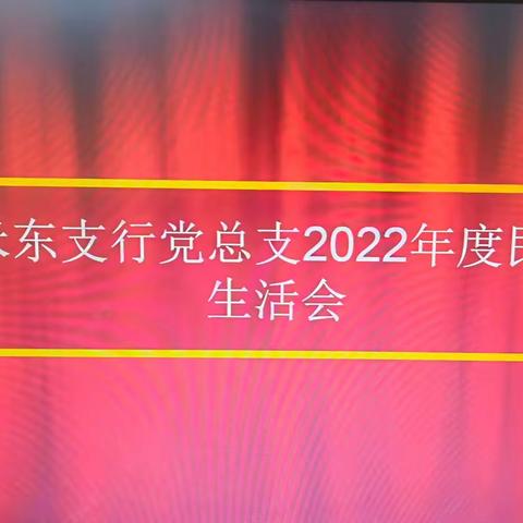 米东支行召开2022年度民主生活会