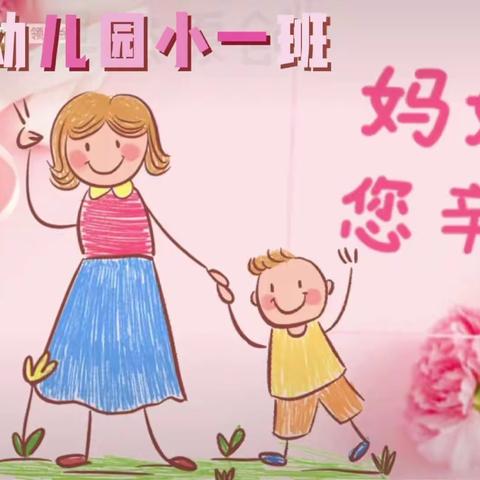 “浓情五月， 💞感恩母亲 ”——信亚幼儿园小一班母亲节活动