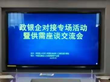 中国石家庄人力资源服务产业园“政银企专场对接活动”成功举办