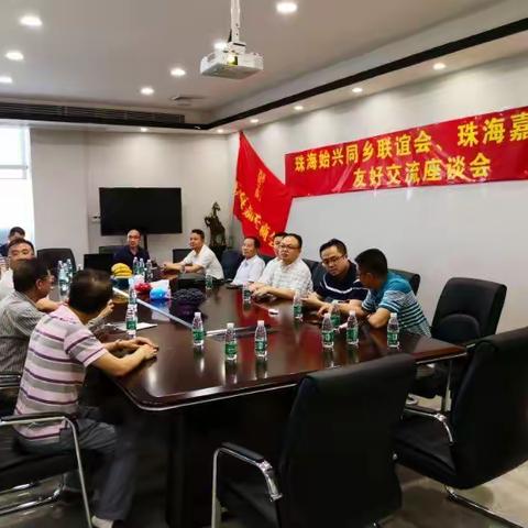 珠海嘉禾商会与珠海始兴同乡联谊会交流座谈会